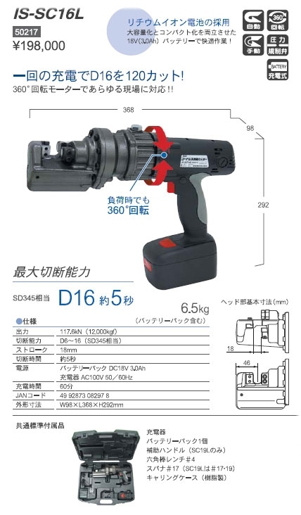 Ikura Tools IS-SC16L резчик арматуры аккумуляторный фото 3