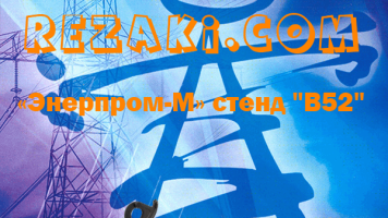 Компания "Энерпром-М" и Магазин "РЕЗАКИ" приглашают Партнеров на международную выставку «Электрические сети России - 2014»